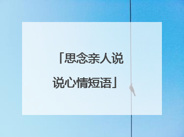 思念亲人说说心情短语