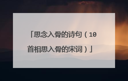 思念入骨的诗句（10首相思入骨的宋词）