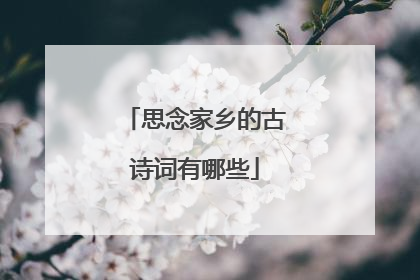 思念家乡的古诗词有哪些