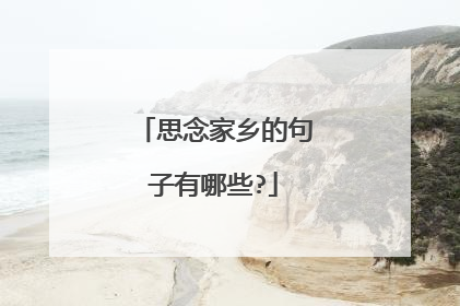 思念家乡的句子有哪些?