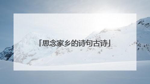 思念家乡的诗句古诗