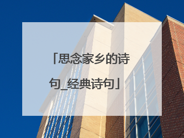 思念家乡的诗句_经典诗句