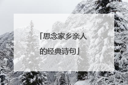 思念家乡亲人的经典诗句