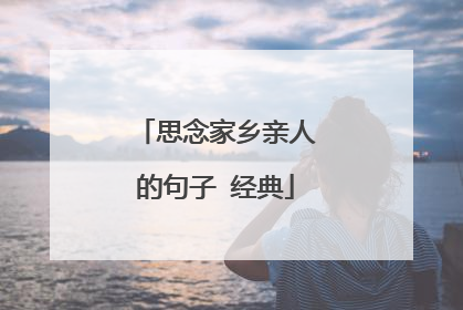 思念家乡亲人的句子 经典