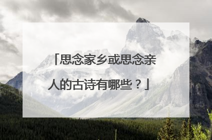 思念家乡或思念亲人的古诗有哪些？