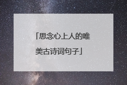 思念心上人的唯美古诗词句子