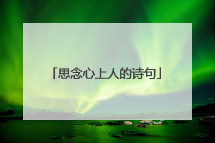 思念心上人的诗句