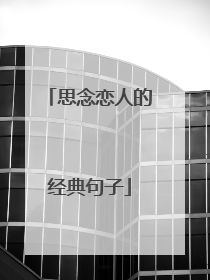 思念恋人的经典句子