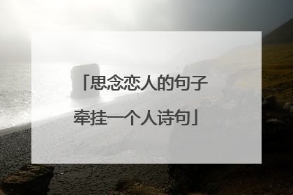 思念恋人的句子牵挂一个人诗句