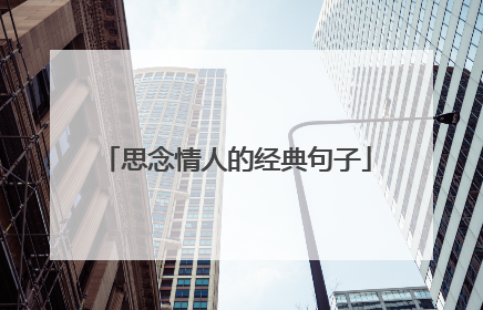 思念情人的经典句子