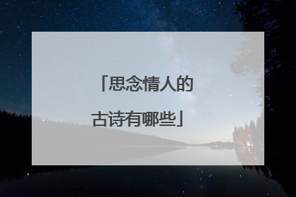 思念情人的古诗有哪些