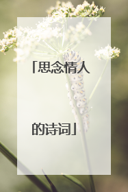 思念情人的诗词