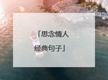 思念情人经典句子