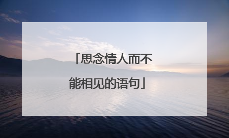 思念情人而不能相见的语句