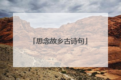 思念故乡古诗句