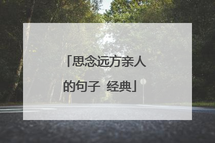 思念远方亲人的句子 经典