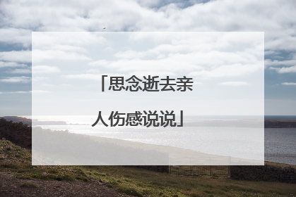 思念逝去亲人伤感说说