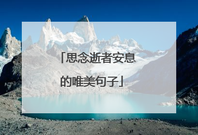 思念逝者安息的唯美句子