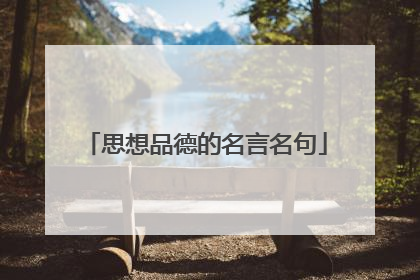 思想品德的名言名句