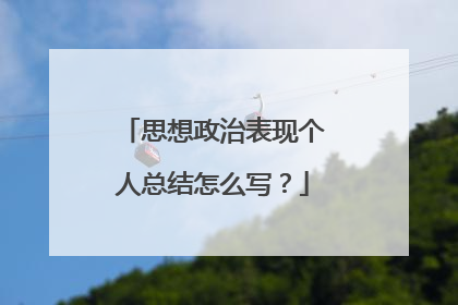 思想政治表现个人总结怎么写？