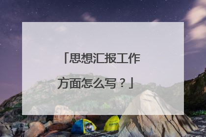 思想汇报工作方面怎么写？