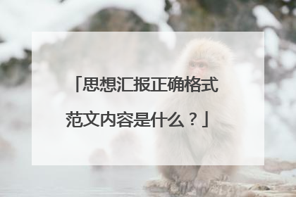 思想汇报正确格式范文内容是什么?