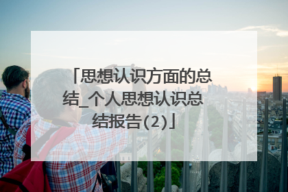 思想认识方面的总结_个人思想认识总结报告(2)