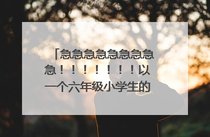 急急急急急急急急急!!!!!!!以一个六年级小学生的身份写一首赞美老师的诗歌(要评论)