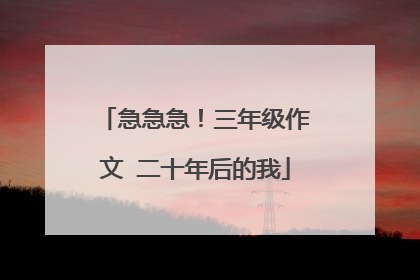 急急急！三年级作文 二十年后的我