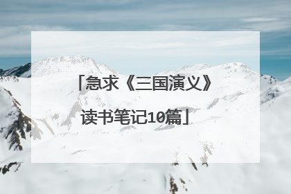 急求《三国演义》读书笔记10篇