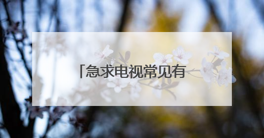 急求电视常见有关药品的广告词