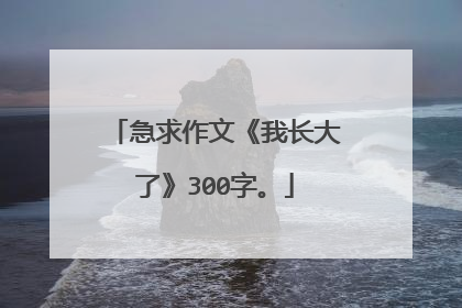 急求作文《我长大了》300字。