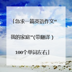 急求一篇英语作文“我的家庭”(带翻译）100个单词左右