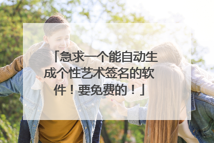 急求一个能自动生成个性艺术签名的软件！要免费的！