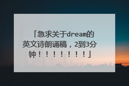 急求关于dream的英文诗朗诵稿，2到3分钟！！！！！！！