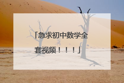 急求初中数学全套视频!!!