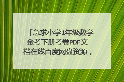 急求小学1年级数学金考下册考卷PDF文档在线百度网盘资源，哪位大佬有资源链接，求免费分享