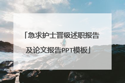 急求护士晋级述职报告及论文报告PPT模板