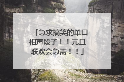 急求搞笑的单口相声段子!!元旦联欢会急需!!