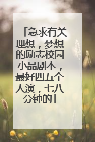 急求有关理想，梦想的励志校园小品剧本，最好四五个人演，七八分钟的