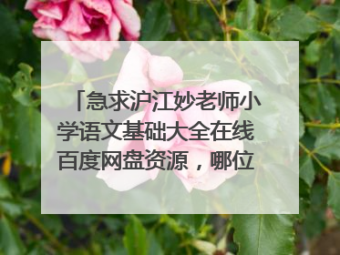 急求沪江妙老师小学语文基础大全在线百度网盘资源，哪位大佬有资源链接，求免费分享