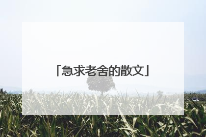 急求老舍的散文