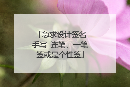急求设计签名 手写 连笔、一笔签或是个性签