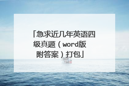 急求近几年英语四级真题（word版附答案）打包