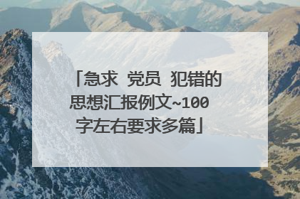 急求 党员 犯错的思想汇报例文~100字左右要求多篇