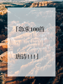 急求100首唐诗!!!