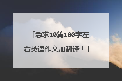 急求10篇100字左右英语作文加翻译！