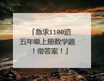急求1100道五年级上册数学题!带答案!