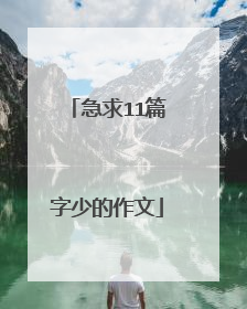 急求11篇字少的作文