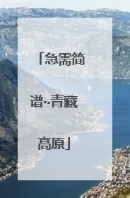 急需简谱~青藏高原